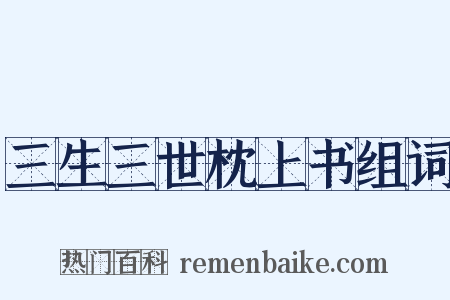 三生三世枕上书组词是什么意思的图片